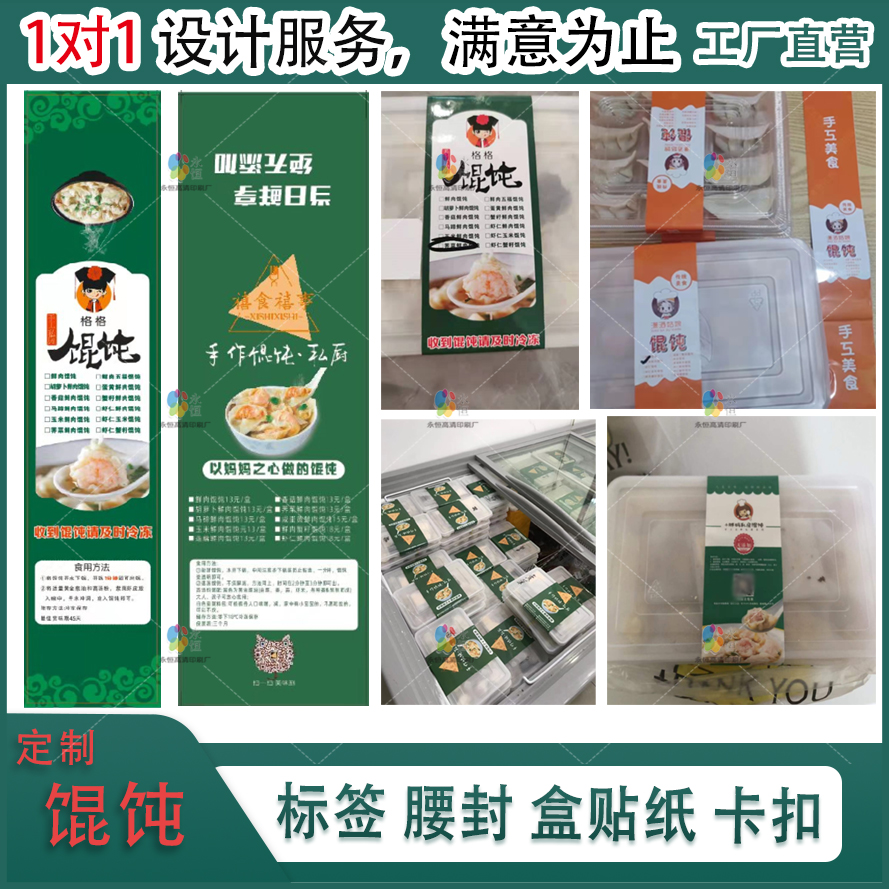 定制馄饨贴纸饺子云吞不干胶水饺蒸饺商标包子小笼包烧麦虾饺标签