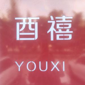 烟台酉禧全屋定制工厂隋经理